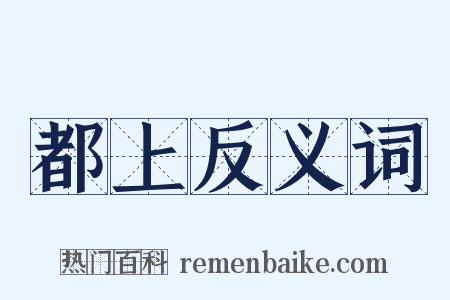 都上反义词是什么意思的图片